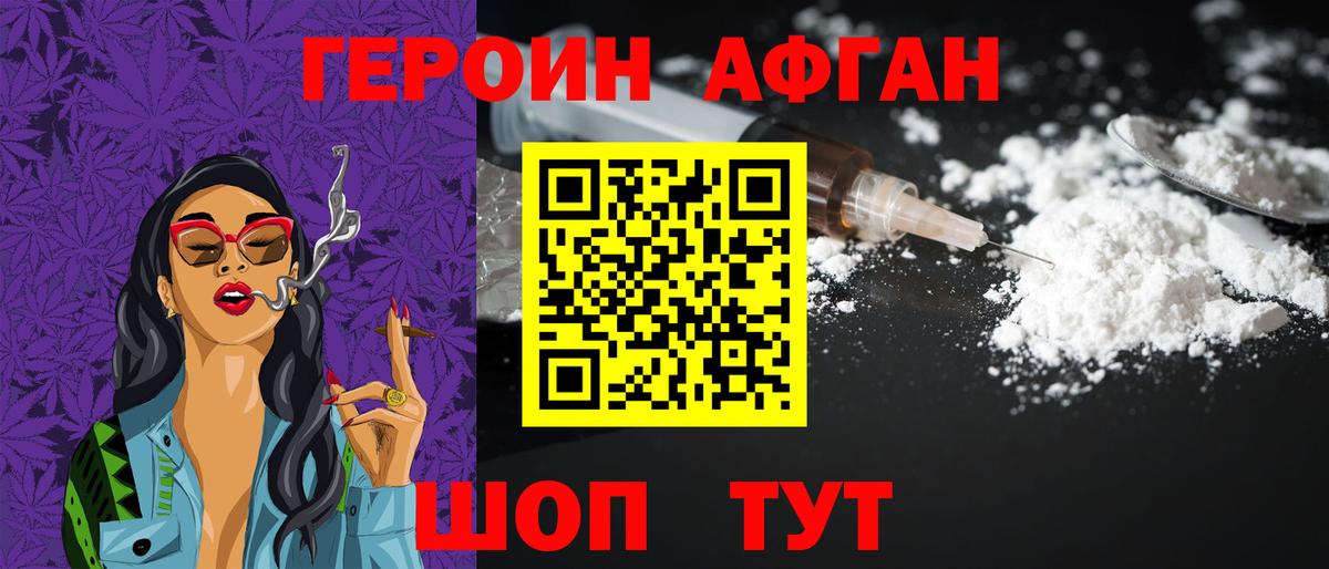 ГЕРОИН Афган Долгопрудный